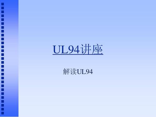 UL94阻燃標(biāo)準(zhǔn)