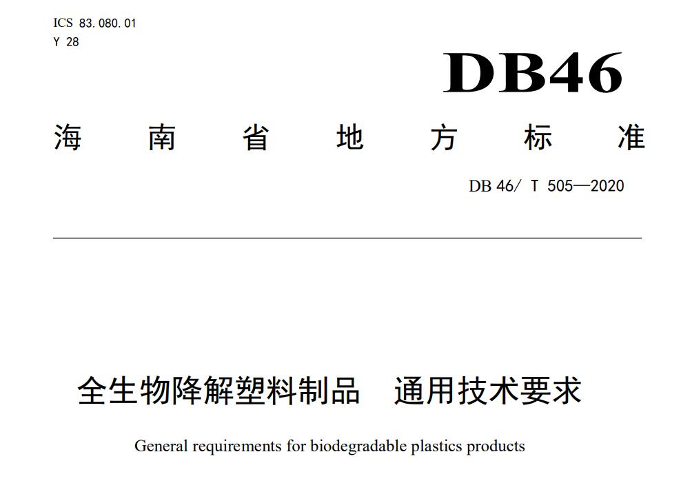 海南禁塑地方標準：DB 46/ T 505—2020中對全生物降解塑料和塑料制品的定義