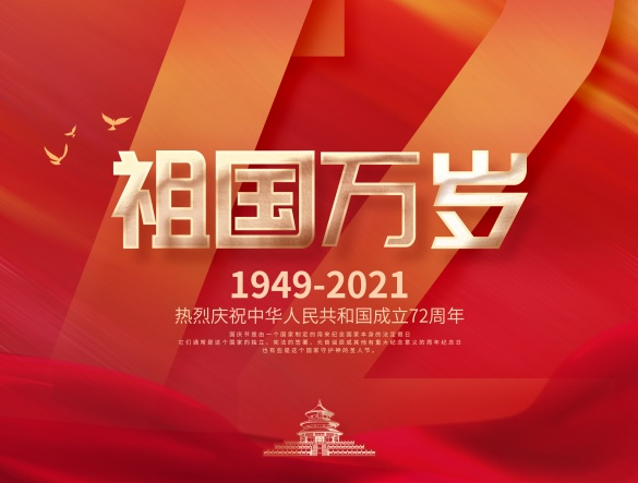 和塑美科技與您一起慶祝中華人民共和國成立72周年！