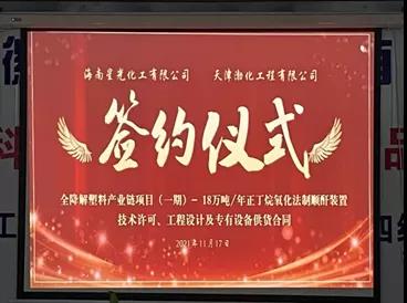 海南星光可降解塑料項(xiàng)目：18萬(wàn)噸順酐裝置合同簽約