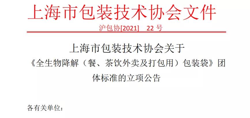 上海針對(duì)外賣&打包領(lǐng)域，出臺(tái)降解包裝袋標(biāo)準(zhǔn)