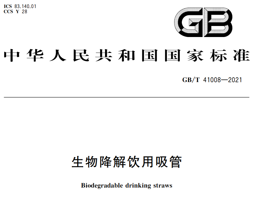 解讀：GB/T 41008-2021生物降解飲用吸管