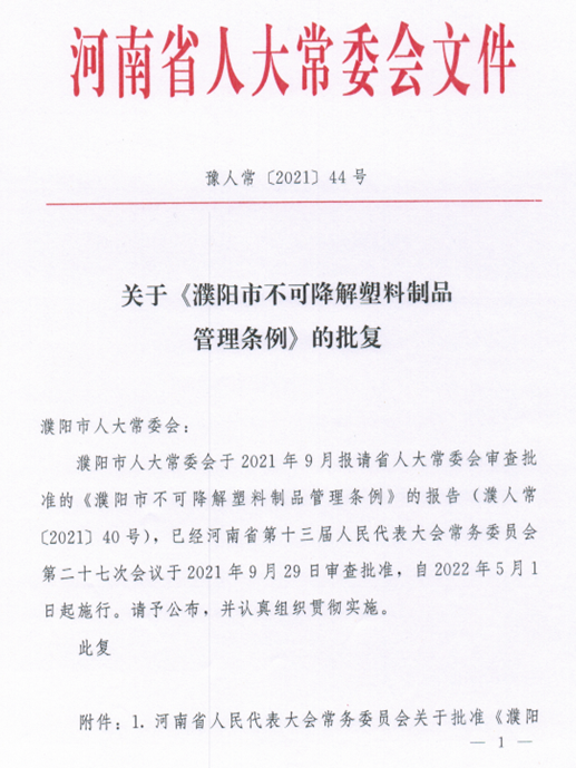 河南濮陽市不可降解塑料制品管理?xiàng)l例，2022年5月1日起施行