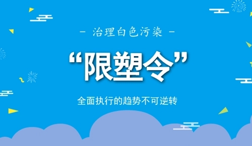 青海又一部“限塑”地方性法規(guī)，2024年起施行！