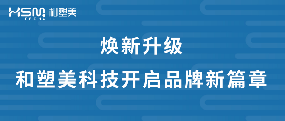 煥新升級 | 和塑美科技開啟品牌新篇章